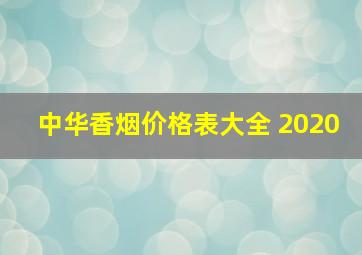 中华香烟价格表大全 2020